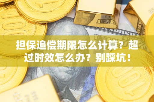 济南担保追偿期限怎么计算？超过时效怎么办？别踩坑！