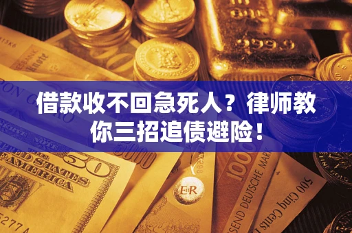 济南借款收不回急死人？律师教你三招追债避险！