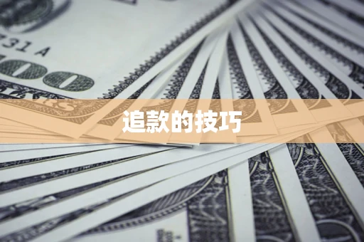 济南追款的技巧