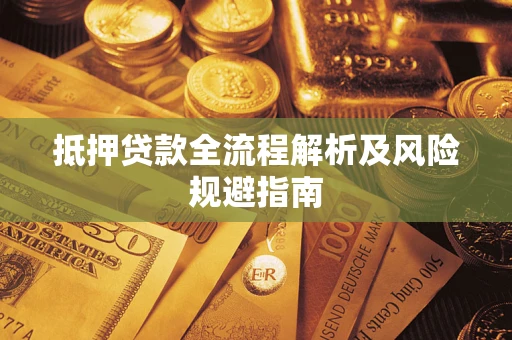 济南抵押贷款全流程解析及风险规避指南