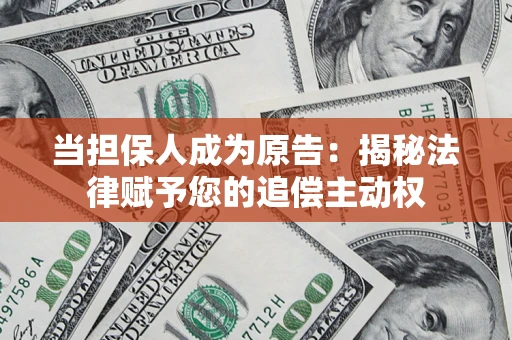 济南当担保人成为原告:揭秘法律赋予您的追偿主动权 济南当担保人成为原告:揭秘法律赋予您的追偿主动权