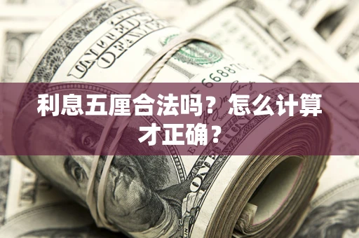 济南利息五厘合法吗？怎么计算才正确？