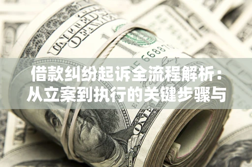 济南借款纠纷起诉全流程解析：从立案到执行的关键步骤与防败诉指南