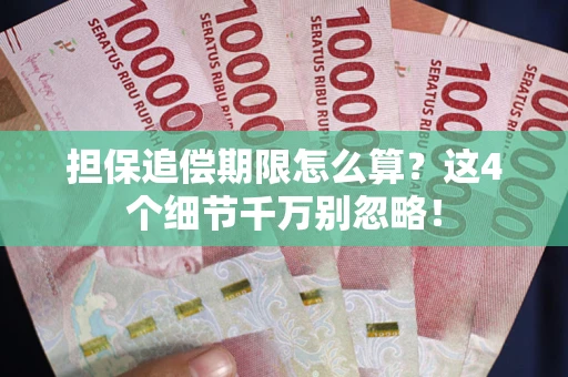 济南担保追偿期限怎么算?这4个细节千万别忽略! 济南担保追偿期限怎么算?这4个细节千万别忽略!