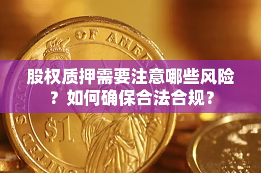 济南股权质押需要注意哪些风险？如何确保合法合规？