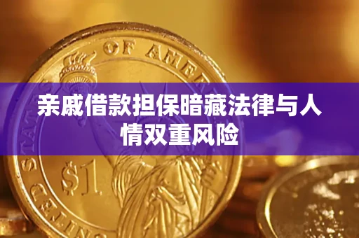 济南亲戚借款担保暗藏法律与人情双重风险