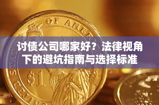济南讨债公司哪家好？法律视角下的避坑指南与选择标准