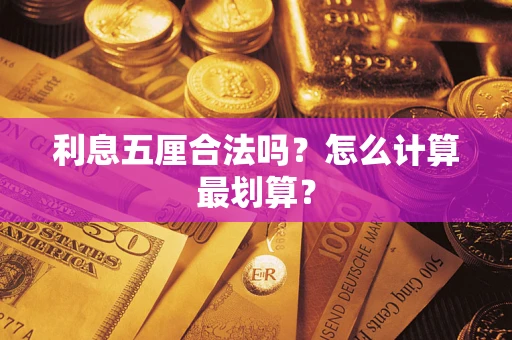 济南利息五厘合法吗？怎么计算最划算？
