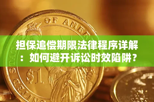 济南担保追偿期限法律程序详解：如何避开诉讼时效陷阱？