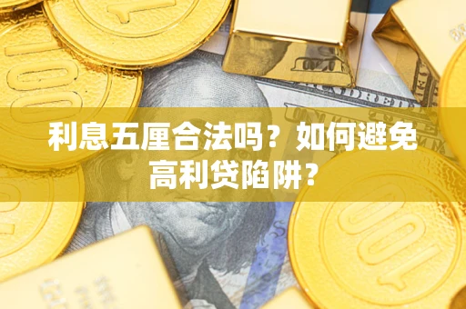 济南利息五厘合法吗？如何避免高利贷陷阱？
