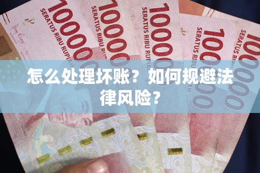 济南怎么处理坏账？如何规避法律风险？