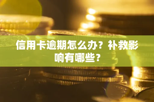 济南信用卡逾期怎么办？补救影响有哪些？