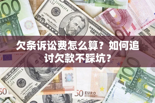 济南欠条诉讼费怎么算？如何追讨欠款不踩坑？