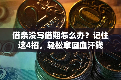 济南借条没写借期怎么办？记住这4招，轻松拿回血汗钱