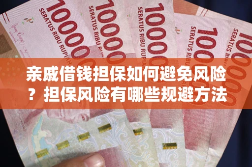济南亲戚借钱担保如何避免风险？担保风险有哪些规避方法？