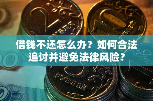 济南借钱不还怎么办？如何合法追讨并避免法律风险？