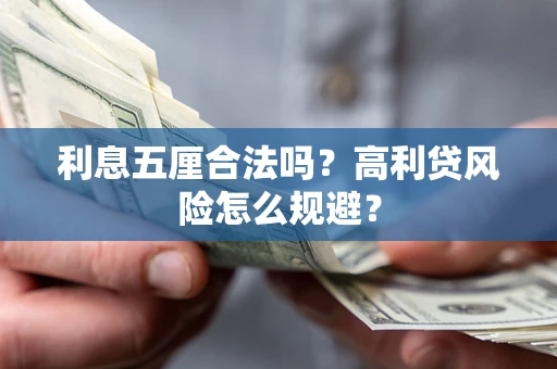 济南利息五厘合法吗？高利贷风险怎么规避？