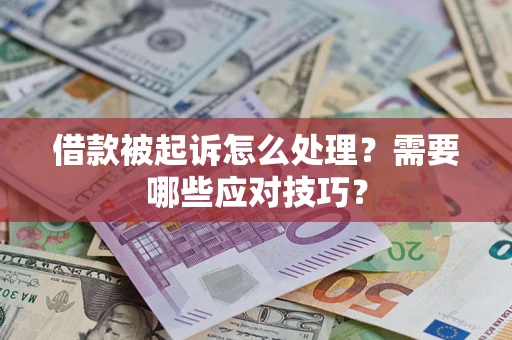 济南借款被起诉怎么处理？需要哪些应对技巧？