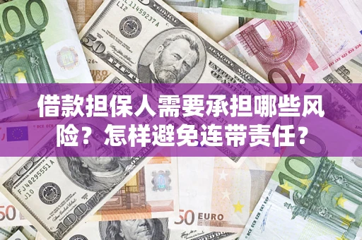 济南借款担保人需要承担哪些风险？怎样避免连带责任？