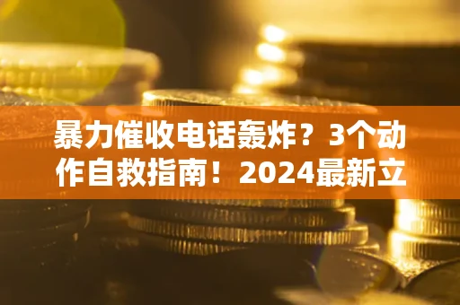 济南暴力催收电话轰炸？3个动作自救指南！2024最新立案标准全解析