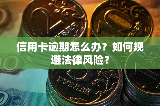 济南信用卡逾期怎么办？如何规避法律风险？