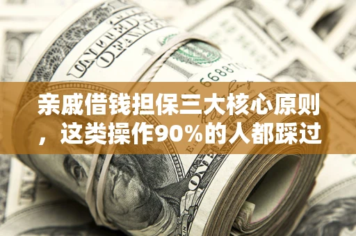 济南亲戚借钱担保三大核心原则，这类操作90%的人都踩过坑！附法院判决案例