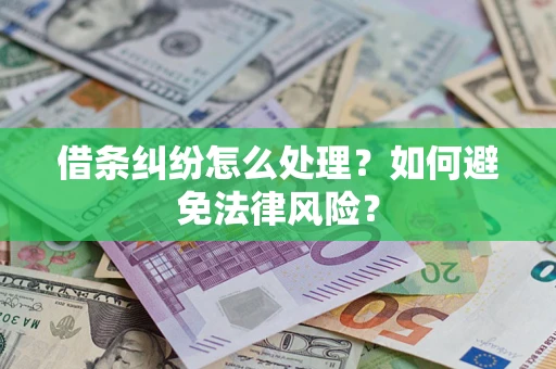 济南借条纠纷怎么处理？如何避免法律风险？