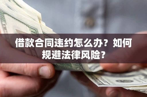 济南借款合同违约怎么办？如何规避法律风险？