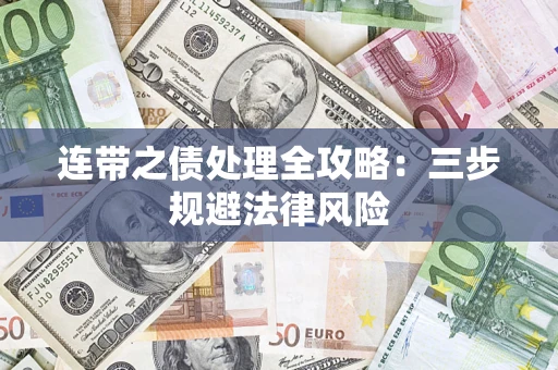 济南连带之债处理全攻略：三步规避法律风险