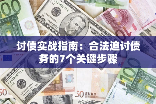 济南讨债实战指南：合法追讨债务的7个关键步骤