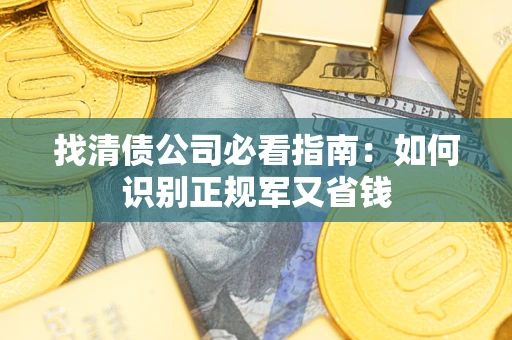 济南找清债公司必看指南：如何识别正规军又省钱