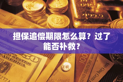 济南担保追偿期限怎么算？过了能否补救？