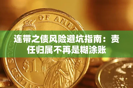 济南连带之债风险避坑指南：责任归属不再是糊涂账