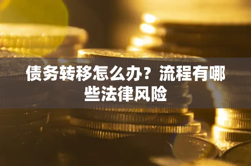 济南债务转移怎么办？流程有哪些法律风险